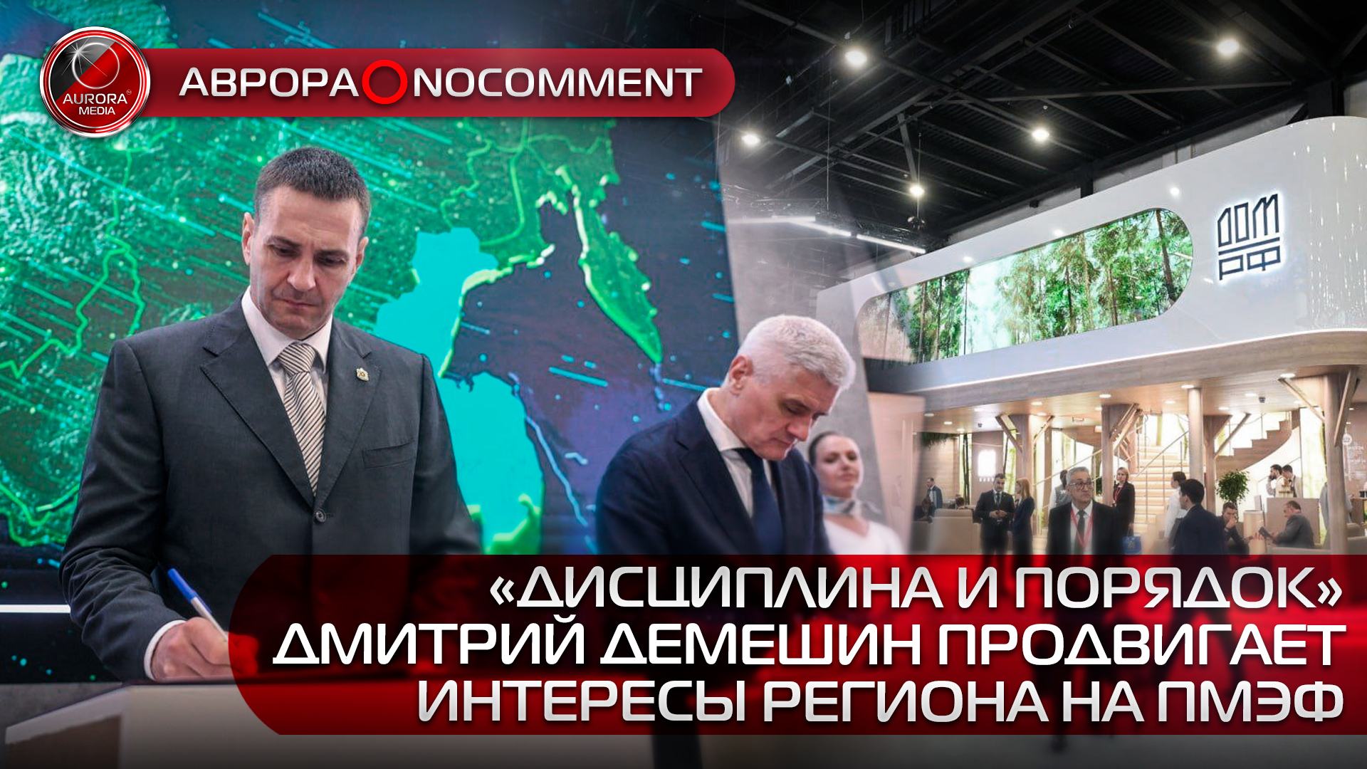 [АВРОРА⭕️NOCOMMENT] ДМИТРИЙ ДЕМЕШИН ПРОДВИГАЕТ ИНТЕРЕСЫ РЕГИОНА НА ПМЭФ