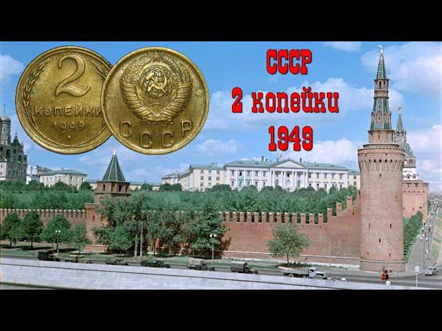 2 копейки 1949 (штемпельный блеск) - монета СССР