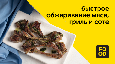 Быстрое  обжаривание мяса, гриль и соте | Готовим с Food.ru