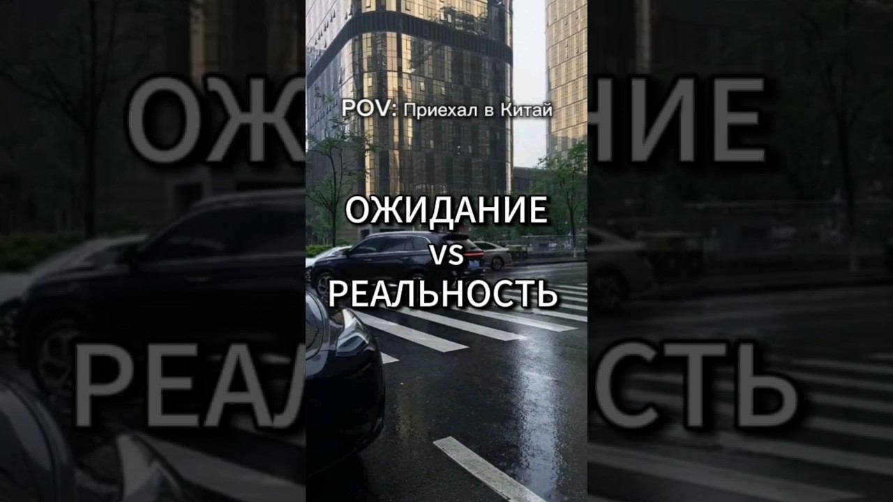 Ожидание vs Реальность: машины на улицах Китая #ожидание #реальность #китай #авто #машины