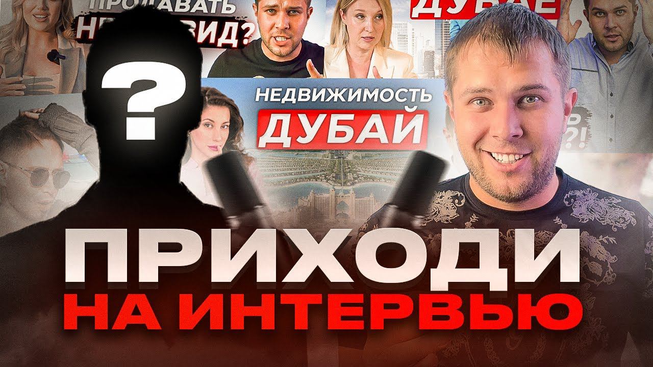 Приходи ко мне на интервью | Приглашаю экспертов и предпринимателей в Дубае