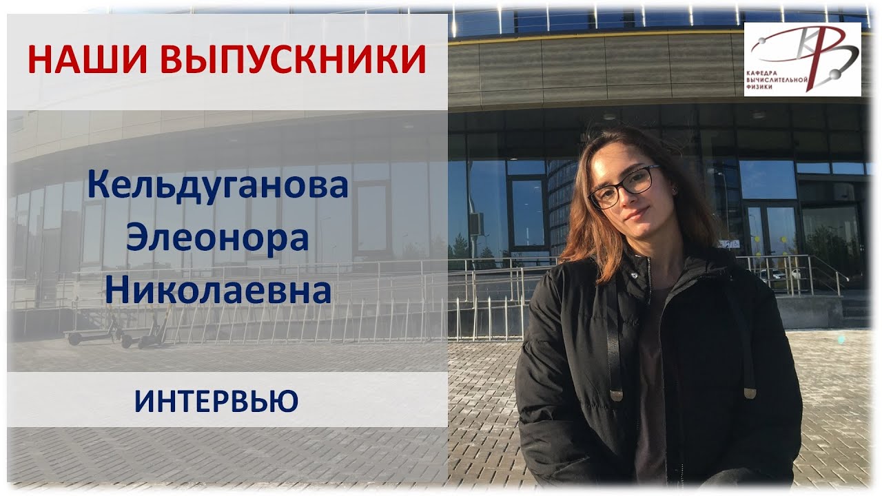 Наши выпускники: интервью с Кельдугановой Элеонорой