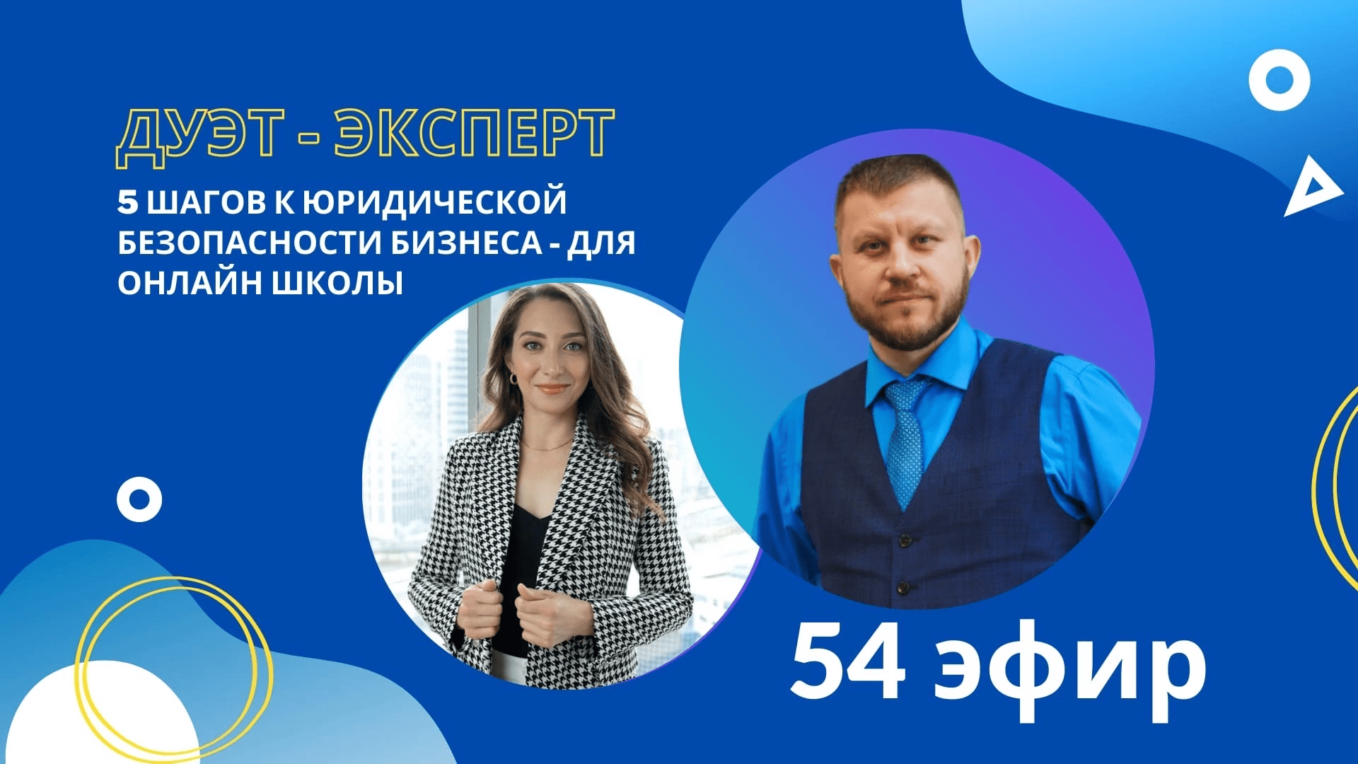 5 шагов к юридической безопасности бизнеса - для онлайн школы.MP4