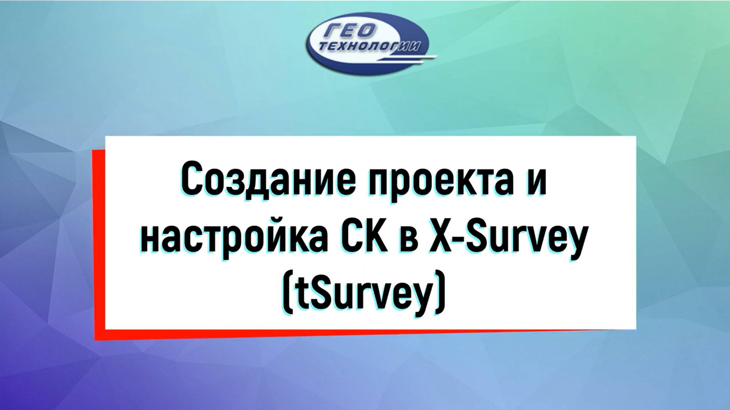 Создание проекта и настройка СК в X Survey (tSurvey)