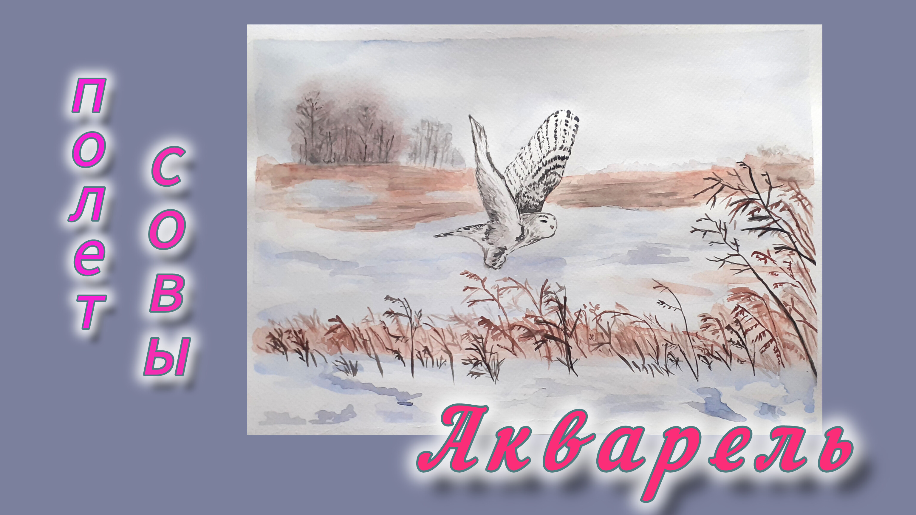Учусь рисовать. "Полёт совы". Акварель.