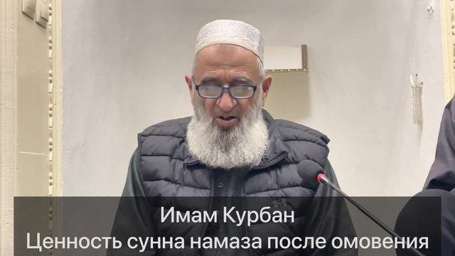 Имам Курбан Ценность сунна намаза после омовения