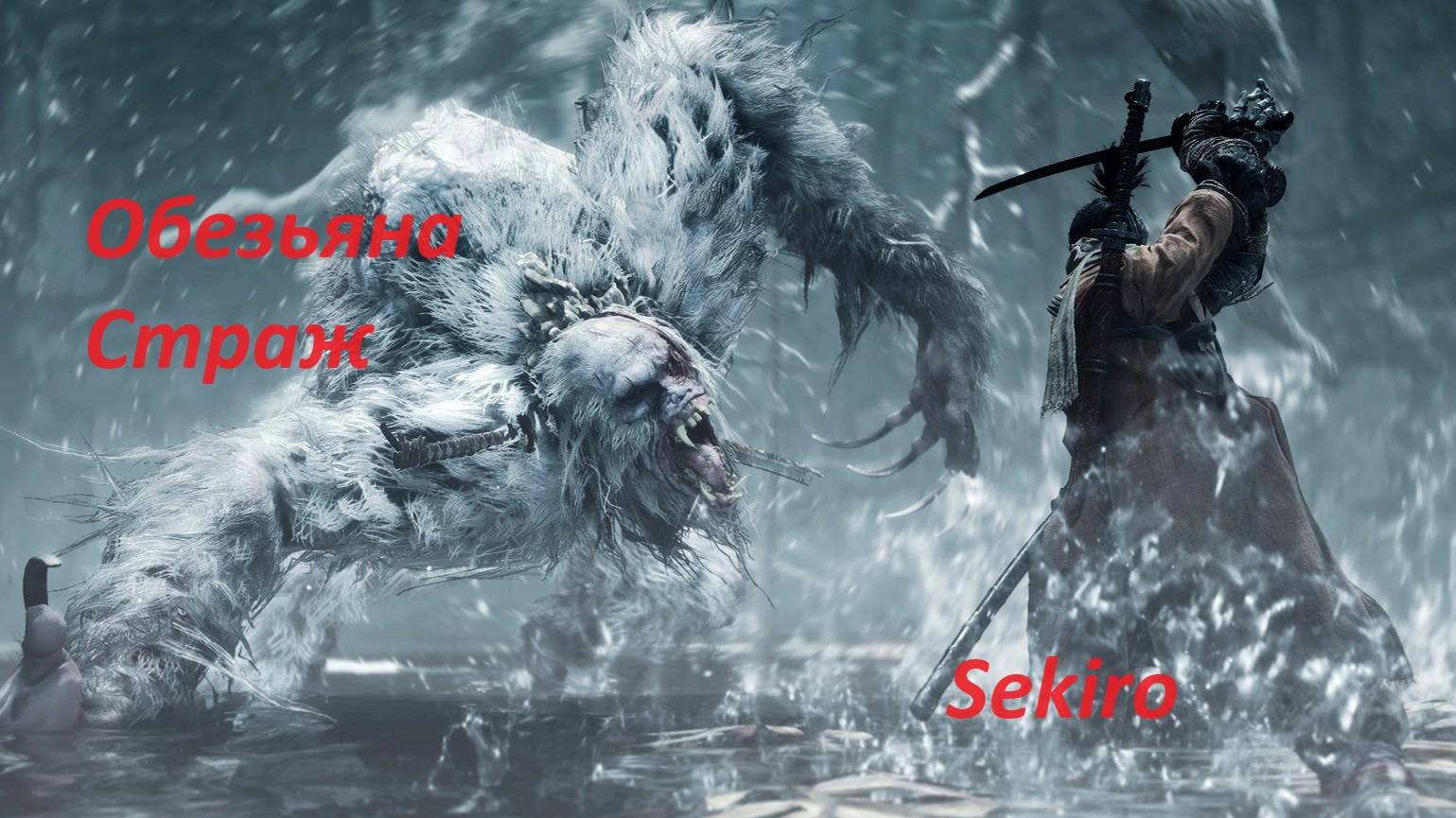 Sekiro: Shadows Die Twice.Обезьяна-страж.