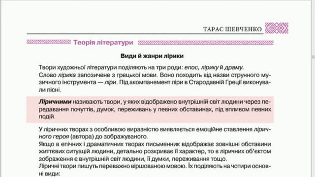 Види й жанри лірики (теорія літератури), українська література, 8 клас