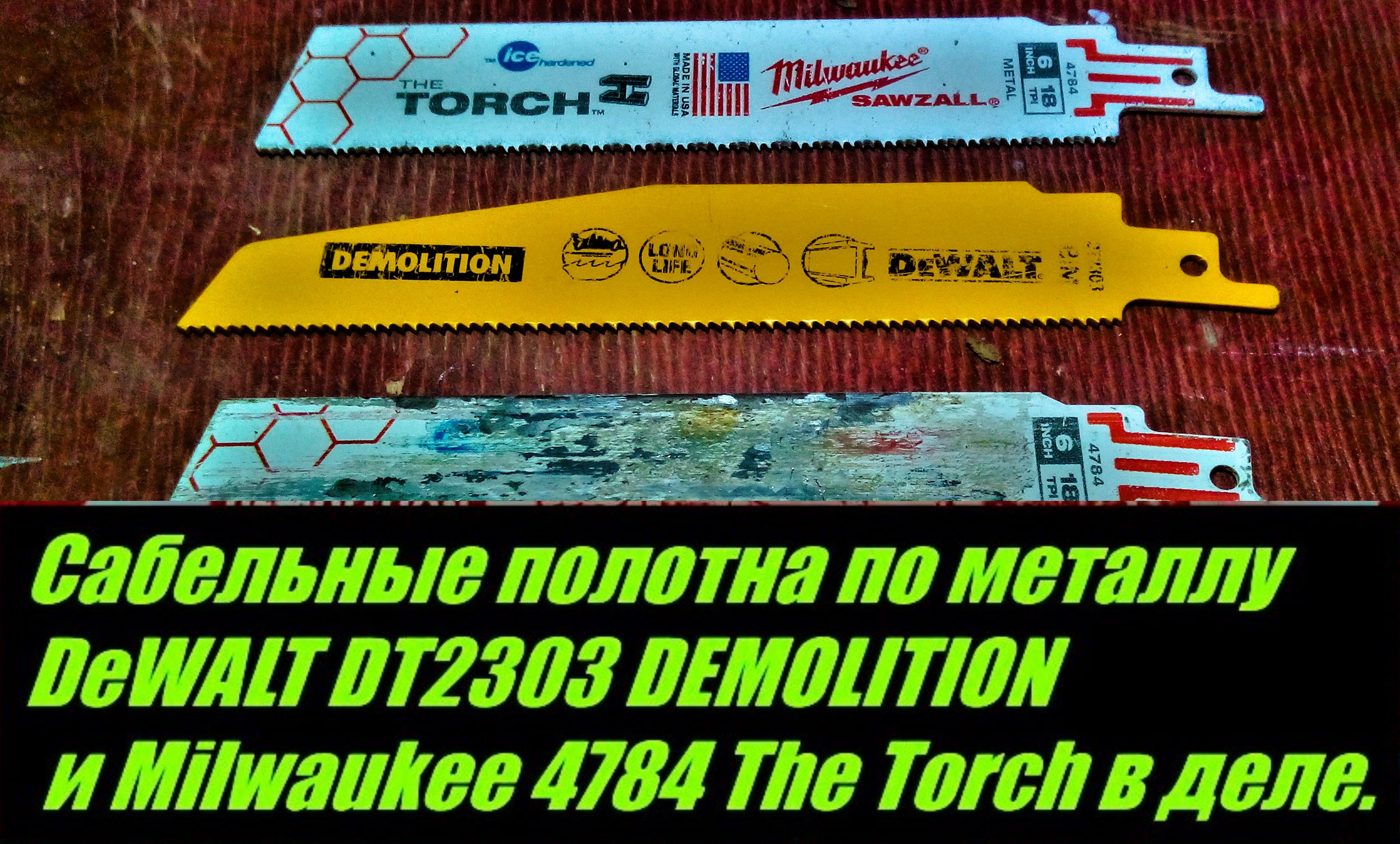 Сабельные полотна по металлу DeWALT DT2303 DEMOLITION и Milwaukee 4784 The Torch в деле