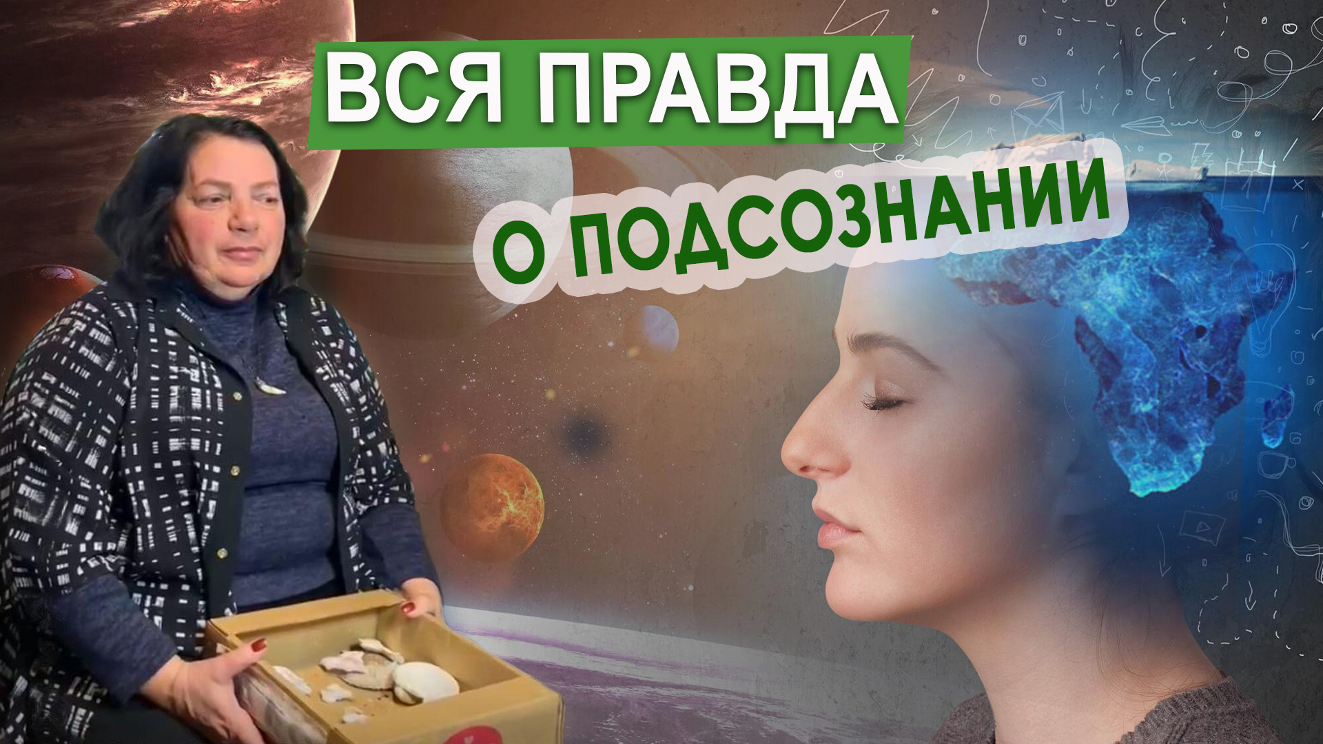 ВСЯ ПРАВДА О ПОДСОЗНАНИИ