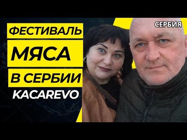 ФЕСТИВАЛЬ САЛАСАЛО ПАЛЬЧИКИ ОБЛИЖЕШЬСАЛО НА ЛЮБОЙ ВКУСElena RU-Serbia