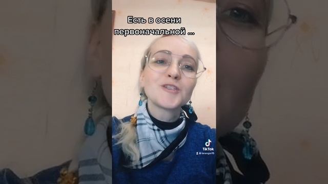 Тютчев Ф есть в осени первоначальной