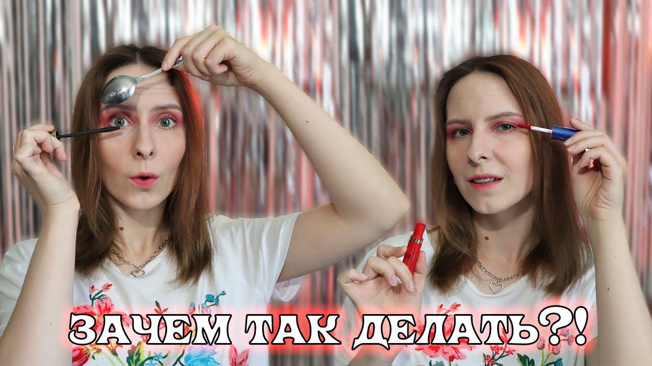 Проверка БЬЮТИ лайфхаков. Кто это придумал?!
