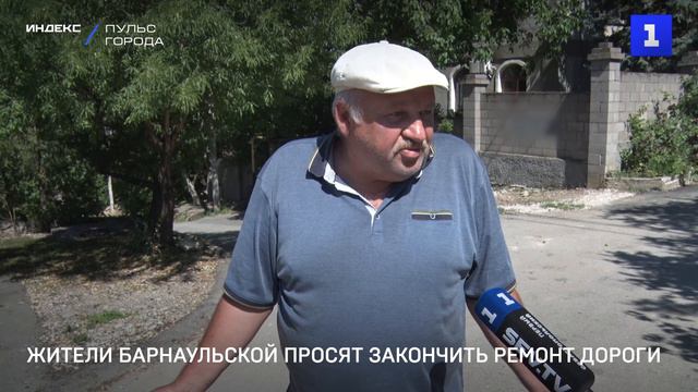 Жители Барнаульской просят закончить ремонт дороги