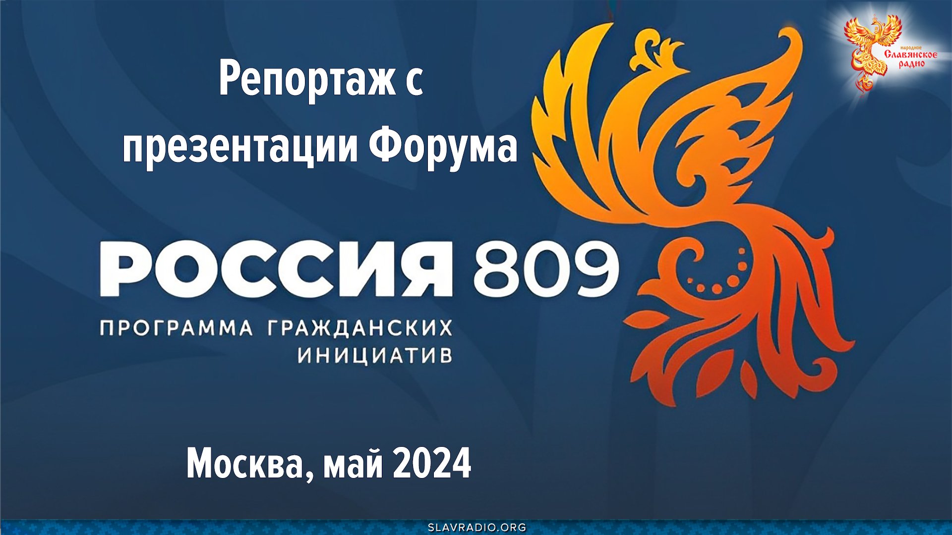 Репортаж с презентации Форума гражданских инициатив Россия-809