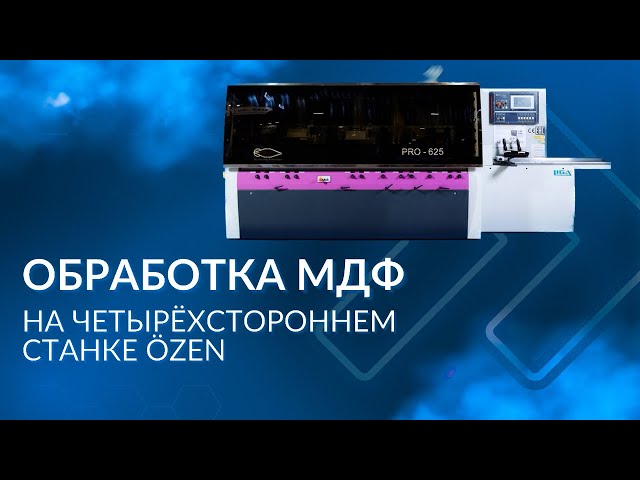 Обработка МДФ на четырехстороннем станке OZEN
