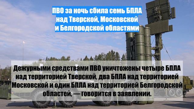 ПВО за ночь сбила семь БПЛА над Тверской, Московской и Белгородской областями