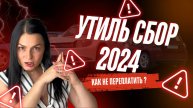 Утильсбор 2024: Ловушка для автолюбителей? Узнай все первым! Смотри видео!