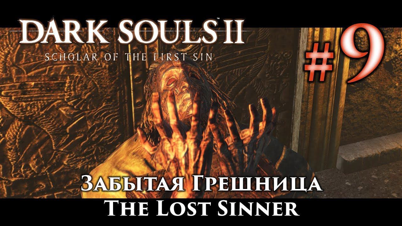 Забытая Грешница: Dark Souls 2  Дарк Соулс 2 - тактика как убить как победить босса ДС2