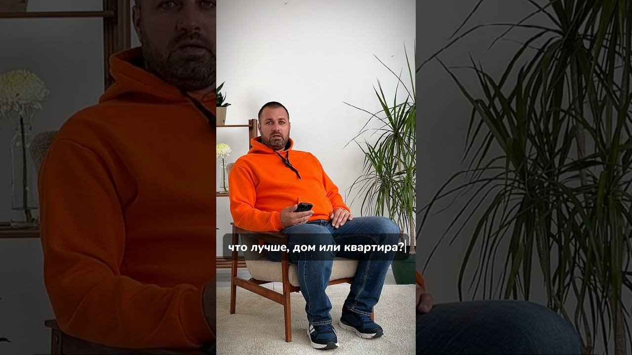 Чем лучше дом от квартиры #шортс #shorts #short