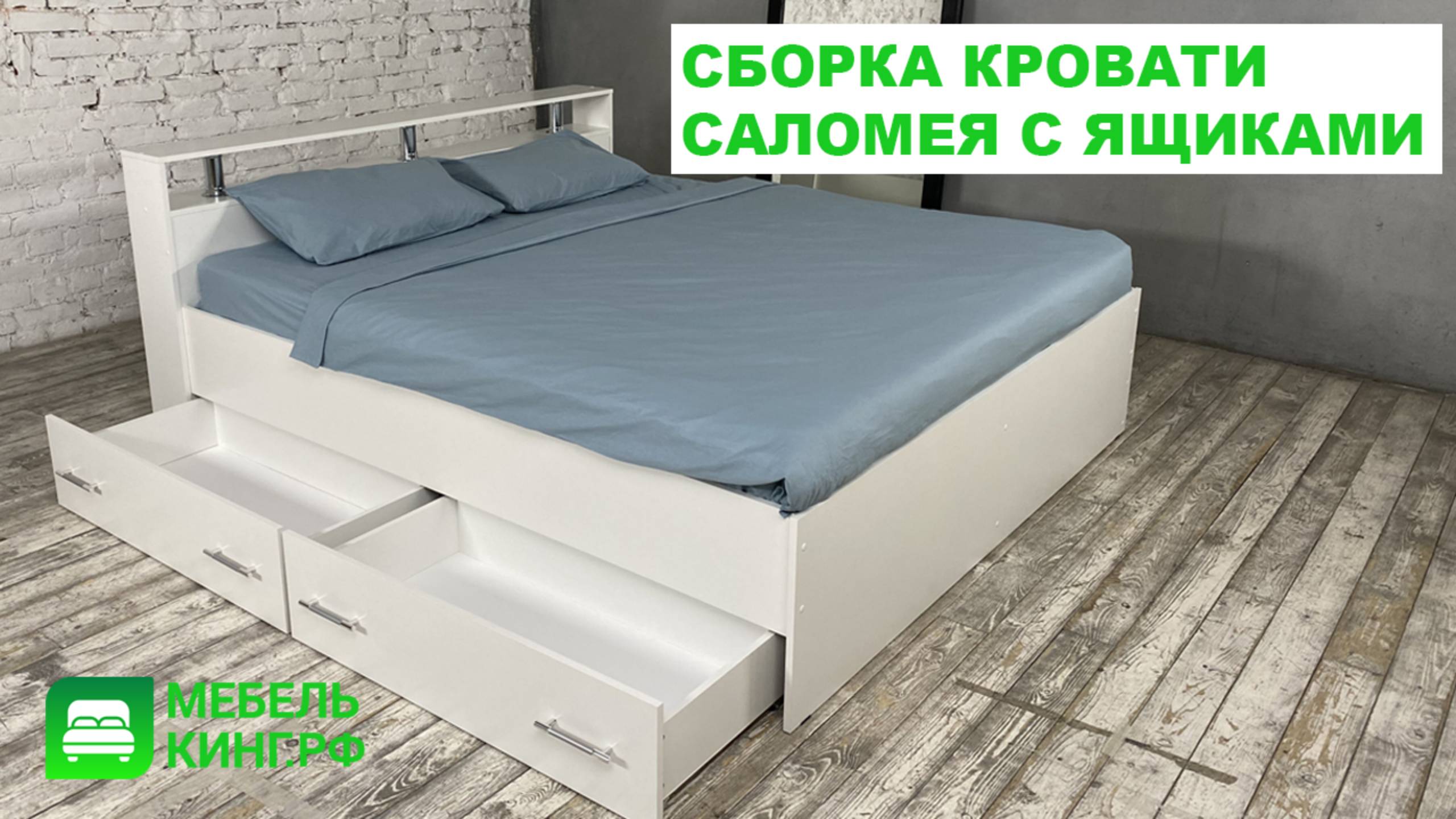 Инструкция по сборке кровати Саломея с ящиками