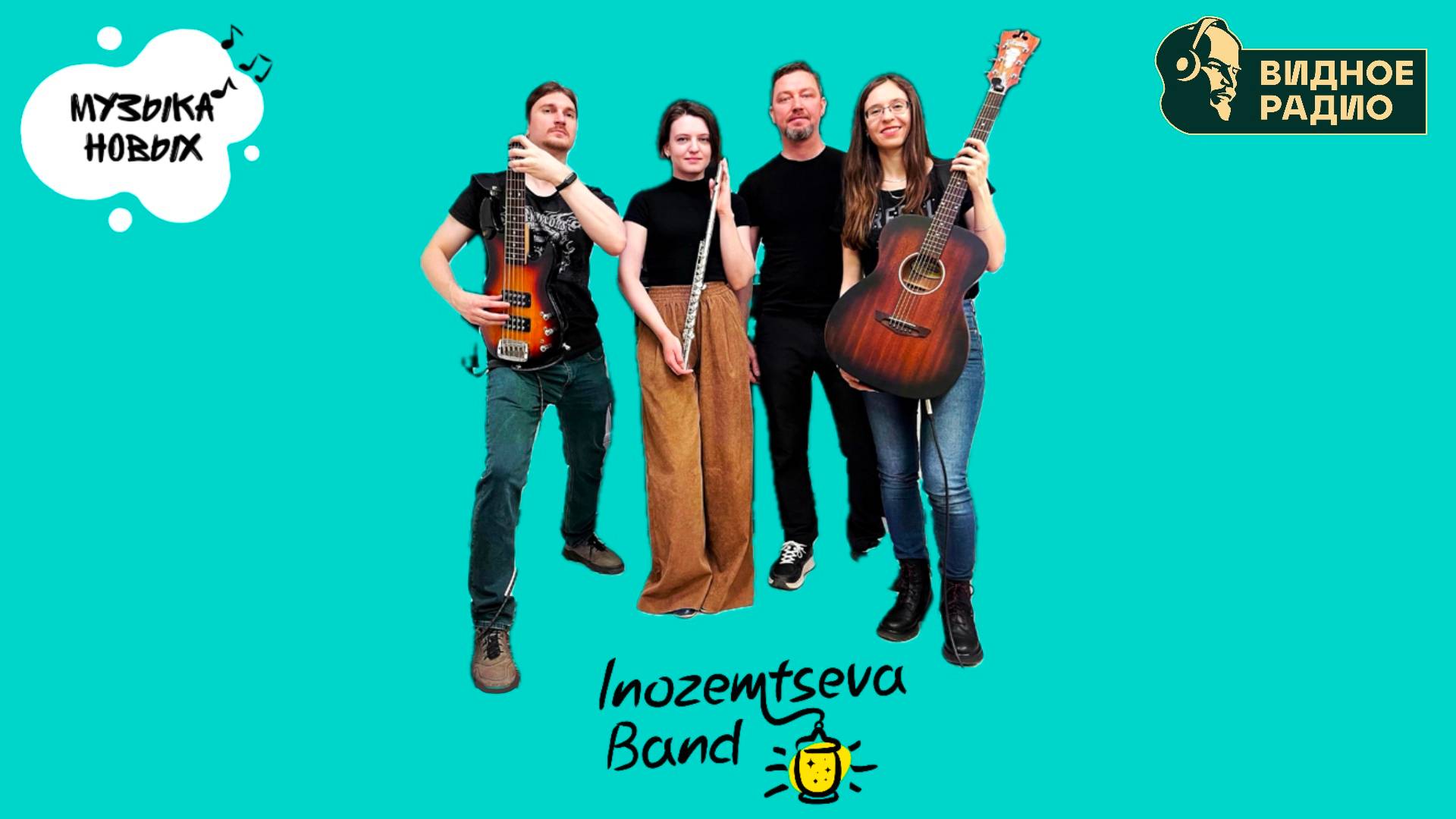 Inozemtseva Band. Программа Музыка Новых от 19.08.24