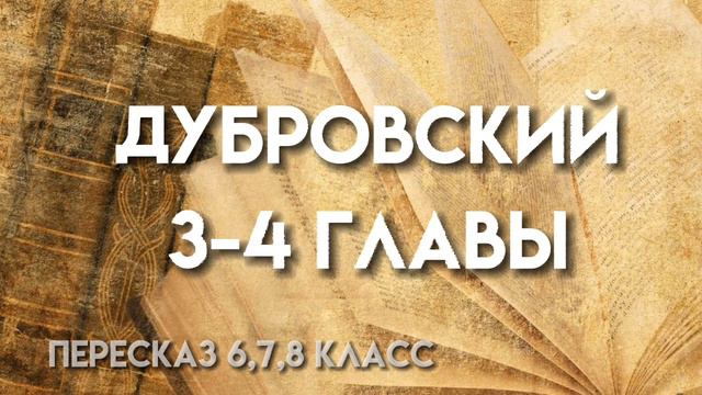 дубровский А.С.Пушкин пересказ 3-4 главы