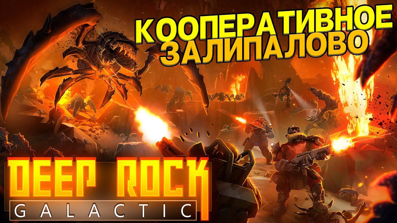 ЧТО ТАКОЕ DEEP ROCK GALACTIC И ПОЧЕМУ ОНА ТАКАЯ ЗАЛИПАТЕЛЬНАЯ ?