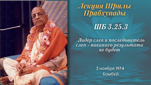111 - 74-11-03 Бомбей ШБ 3.25.3 — Лидер слеп и последователь слеп - никакого результата не будет...