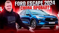 Обзор Ford Escape 2024 - Всё, что вам нужно знать перед покупкой!