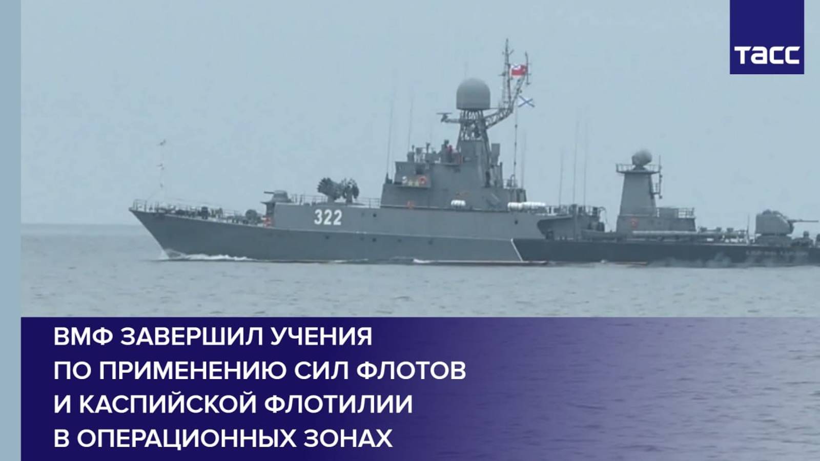 ВМФ завершил учения по применению сил флотов и Каспийской флотилии в операционных зонах