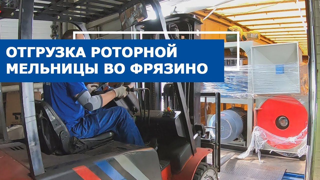 Отгрузка роторной мельницы WH-800 во Фрязино