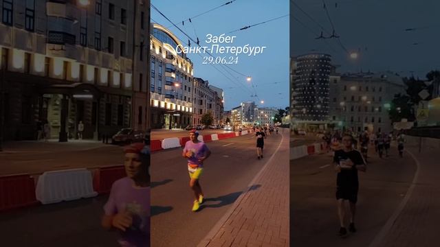 Забег Санкт-Петербург 29.06.24 #спб #забег #лето #спорт #марафон #марафонцы #белыеночи