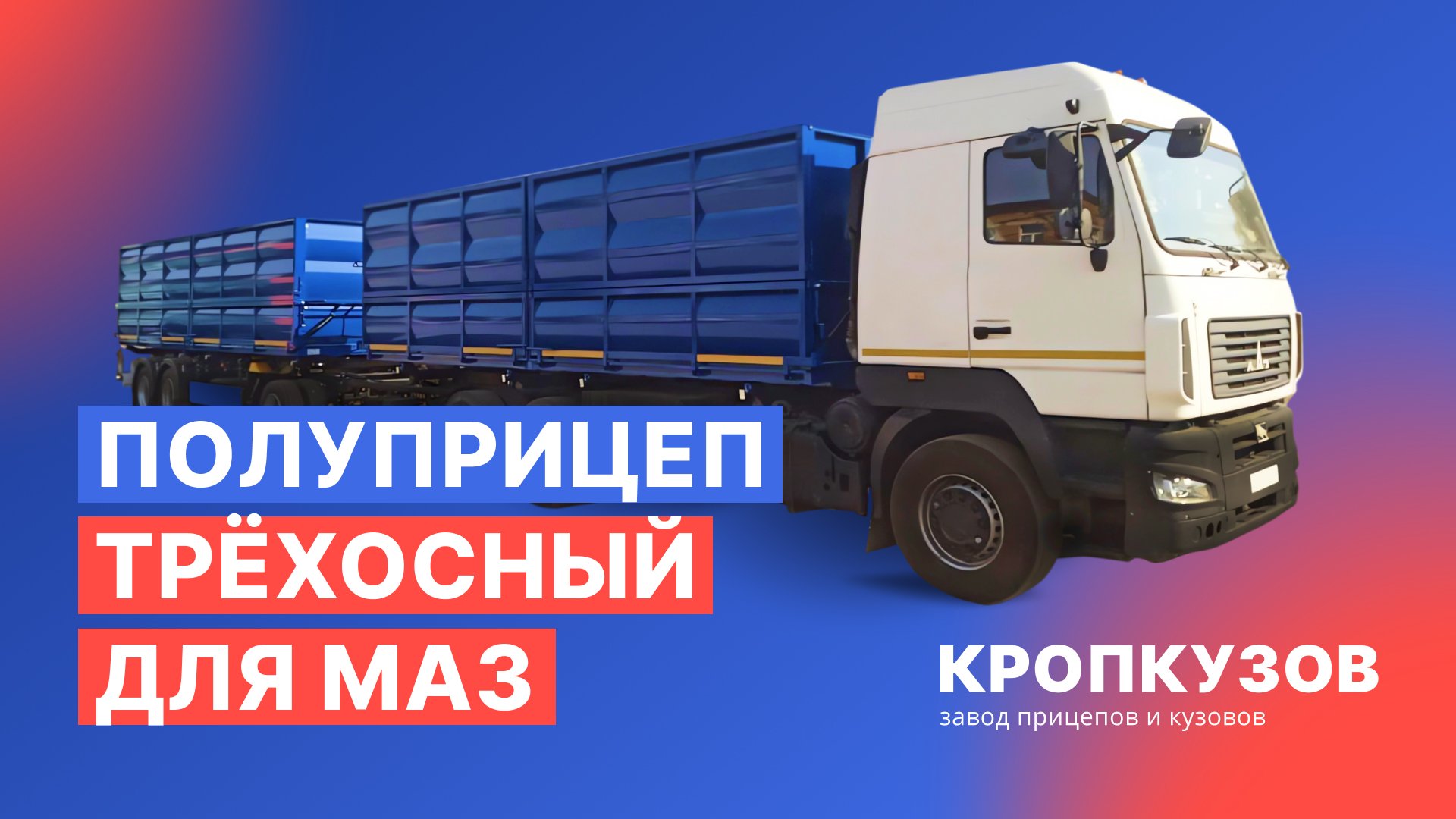 Полуприцеп трехосный для МАЗ