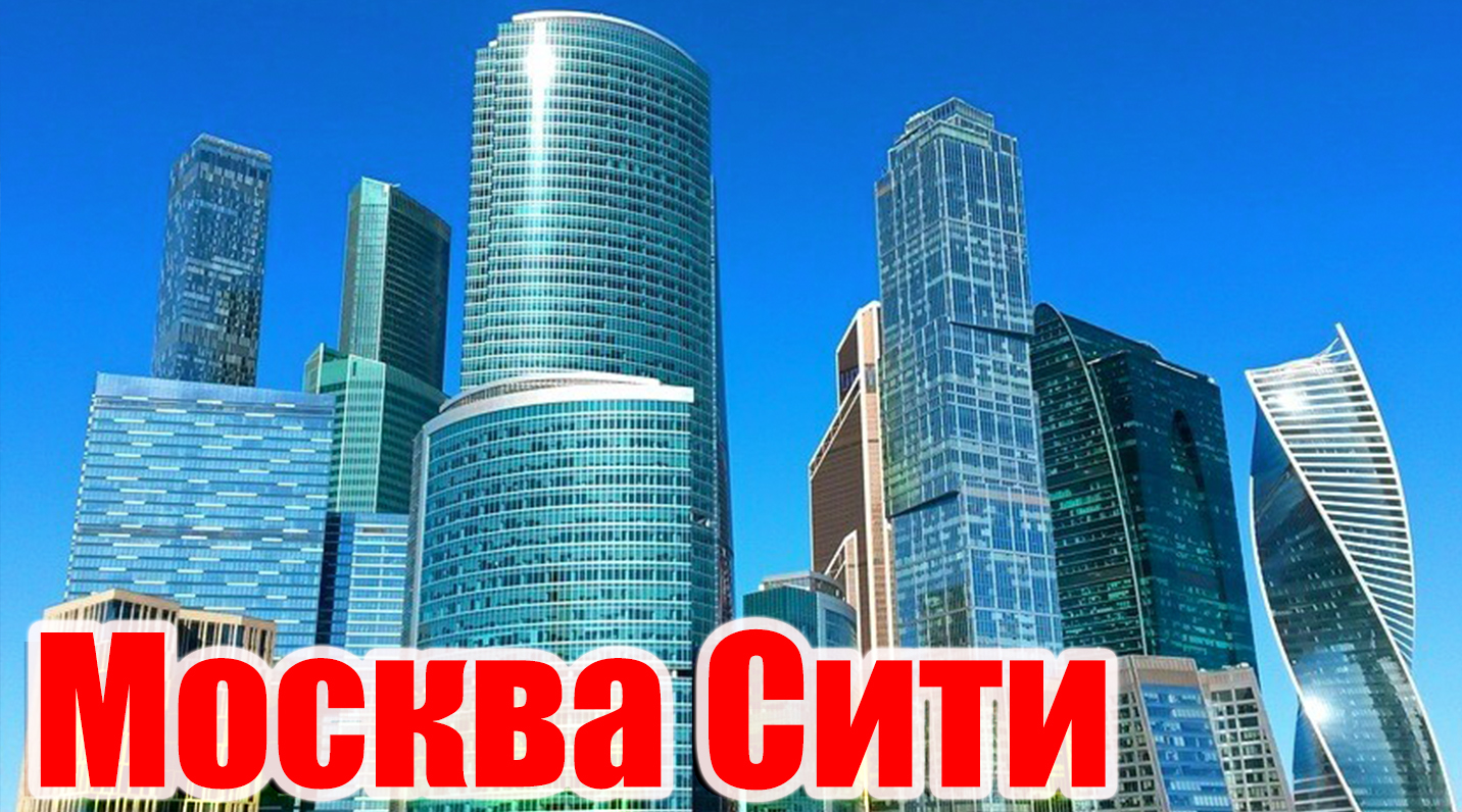 Москва - Москва Сити (Фев 16, 2023)