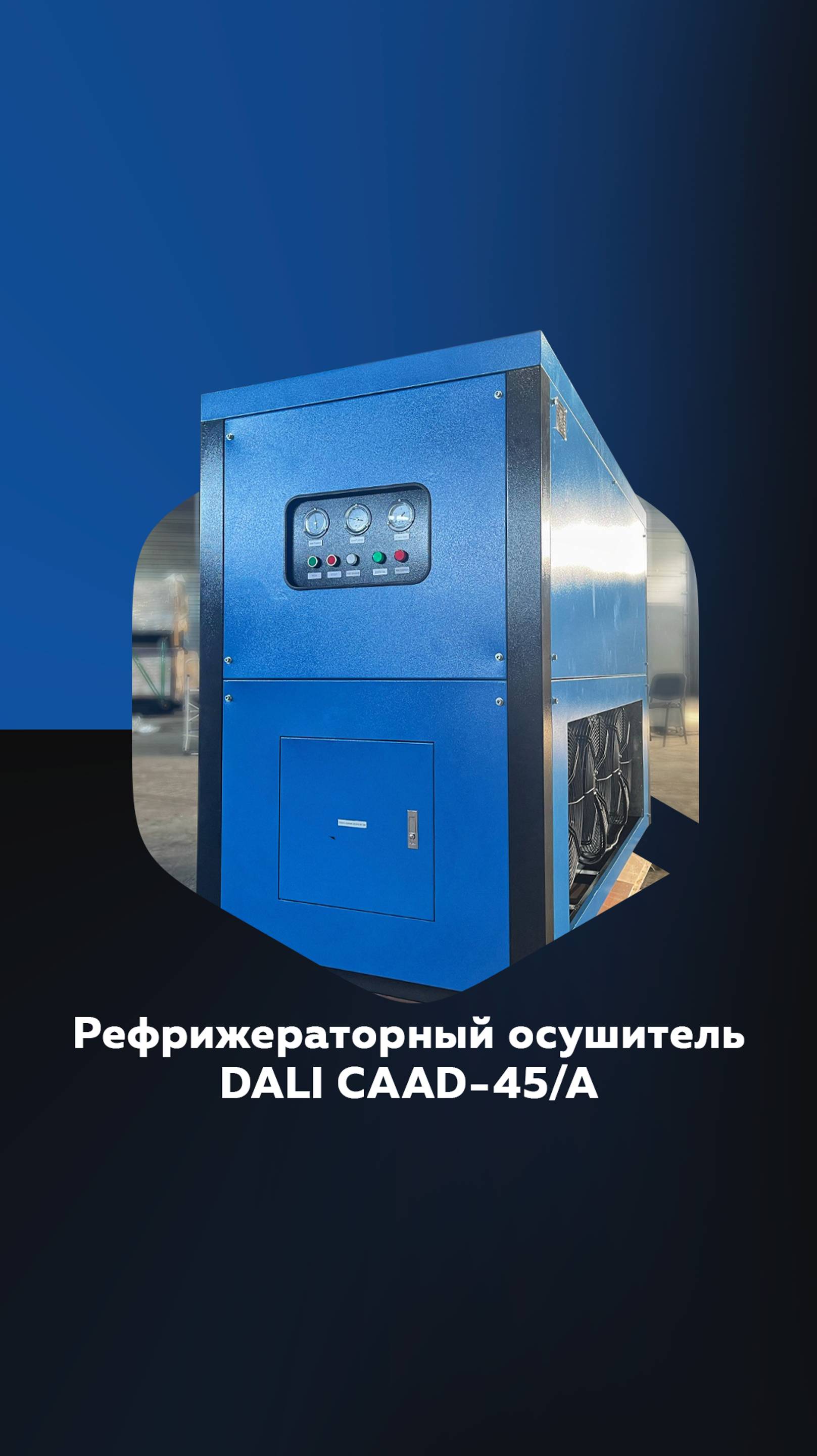 Рефрижераторный осушитель с воздушным охлаждением DALI CAAD-45/A в ассортименте СибТоргСервис