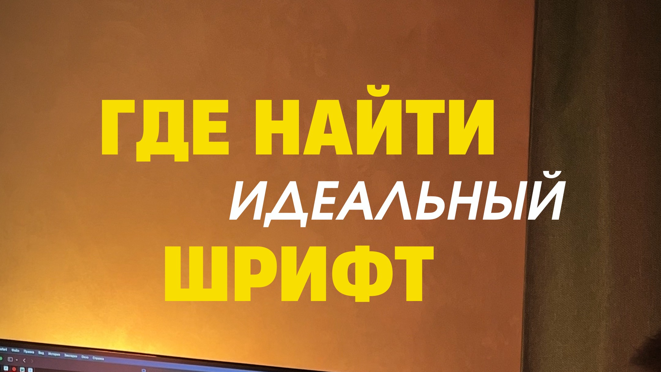 Бесплатные кириллические шрифты для твоих проектов #вебдизайн #дизайн #фриланс #шрифты