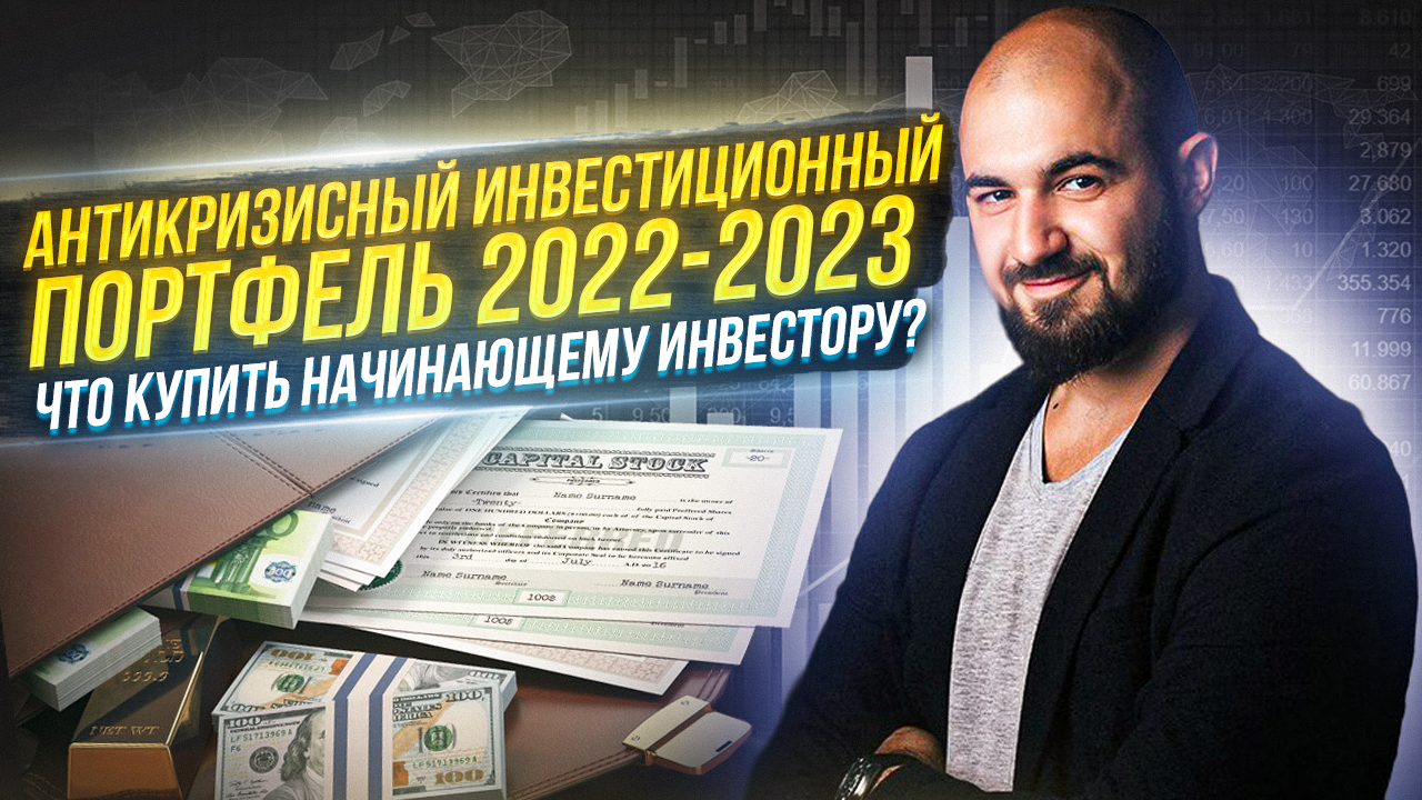 Антикризисный инвестиционный портфель 2022-2023! Что купить начинающему инвестору?