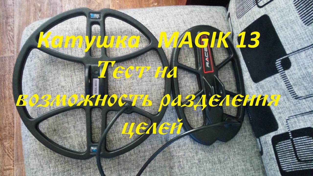 Катушка MAGIK 13 (мэджик 13) тест на разделение целей