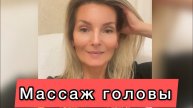 Массаж головы. Сухожильный шлем. #НаталияСнигирева