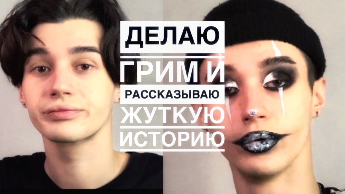 ДЕЛАЮ ГРИМ И РАССКАЗЫВАЮ СТРАШНУЮ ИСТОРИЮ