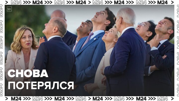 Новости мира: президент США потерялся на встрече лидеров G7 - Москва 24