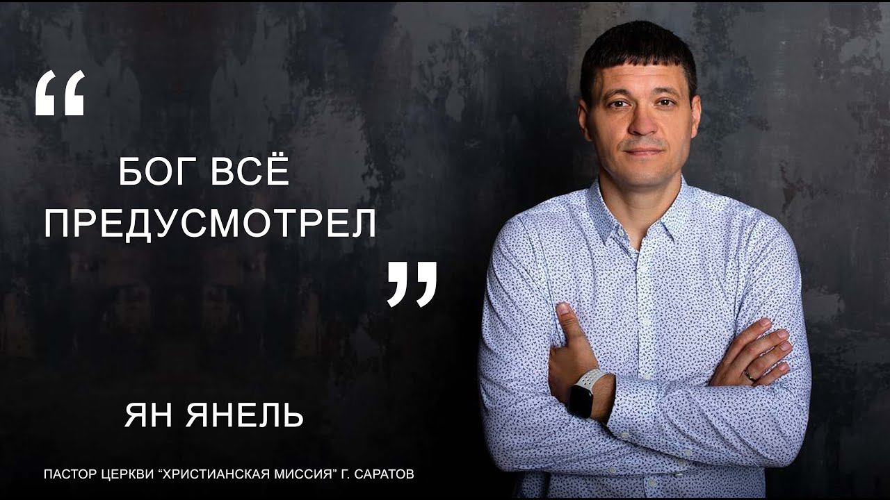 Ян Янель "Бог всё предусмотрел"