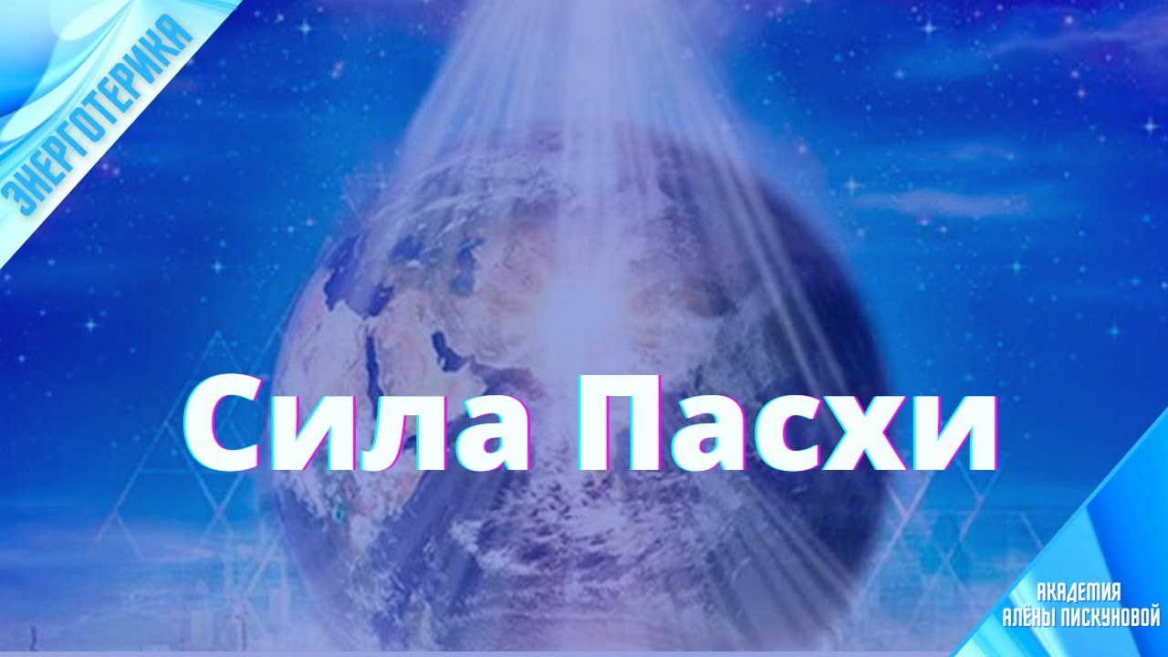 Сила Пасхи.mp4