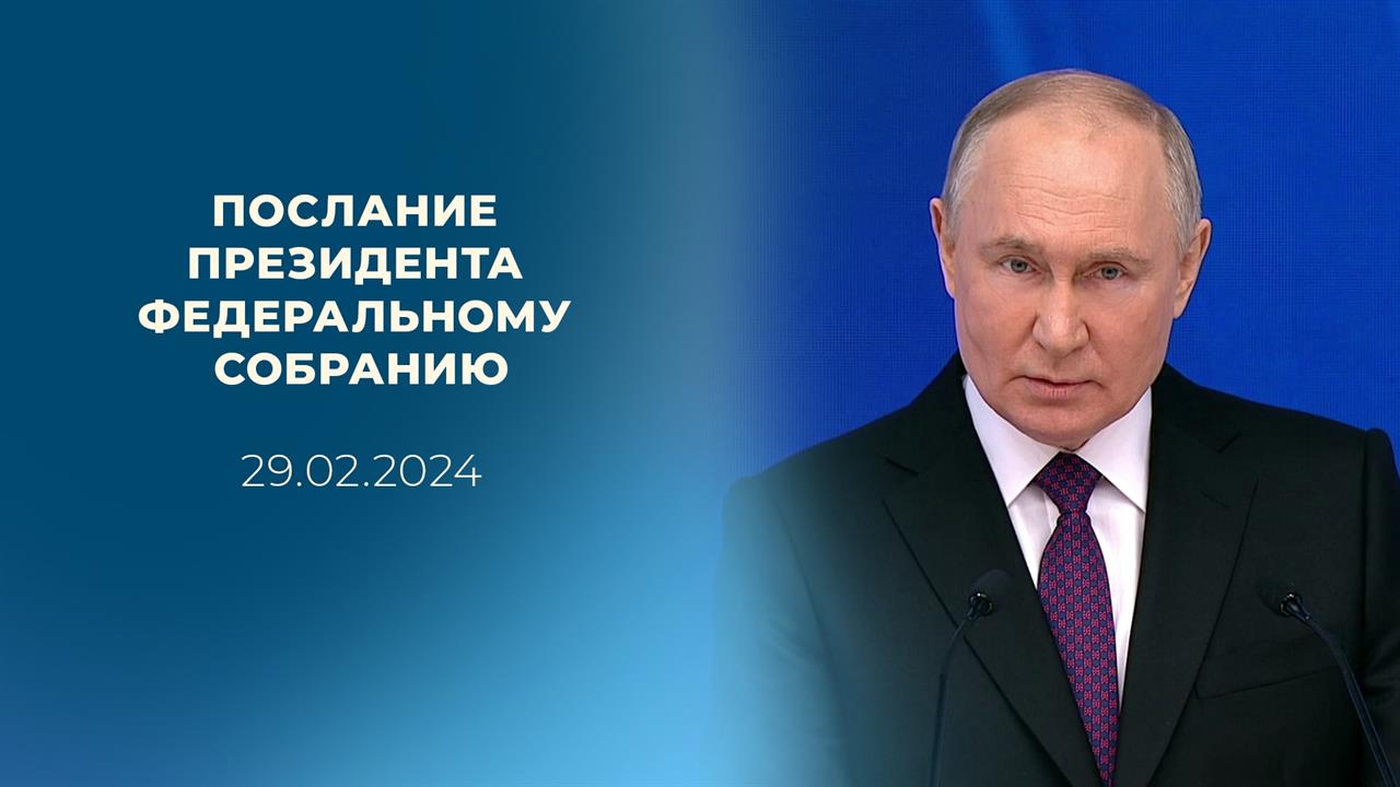 Послание Владимира Путина Федеральному собранию 2024