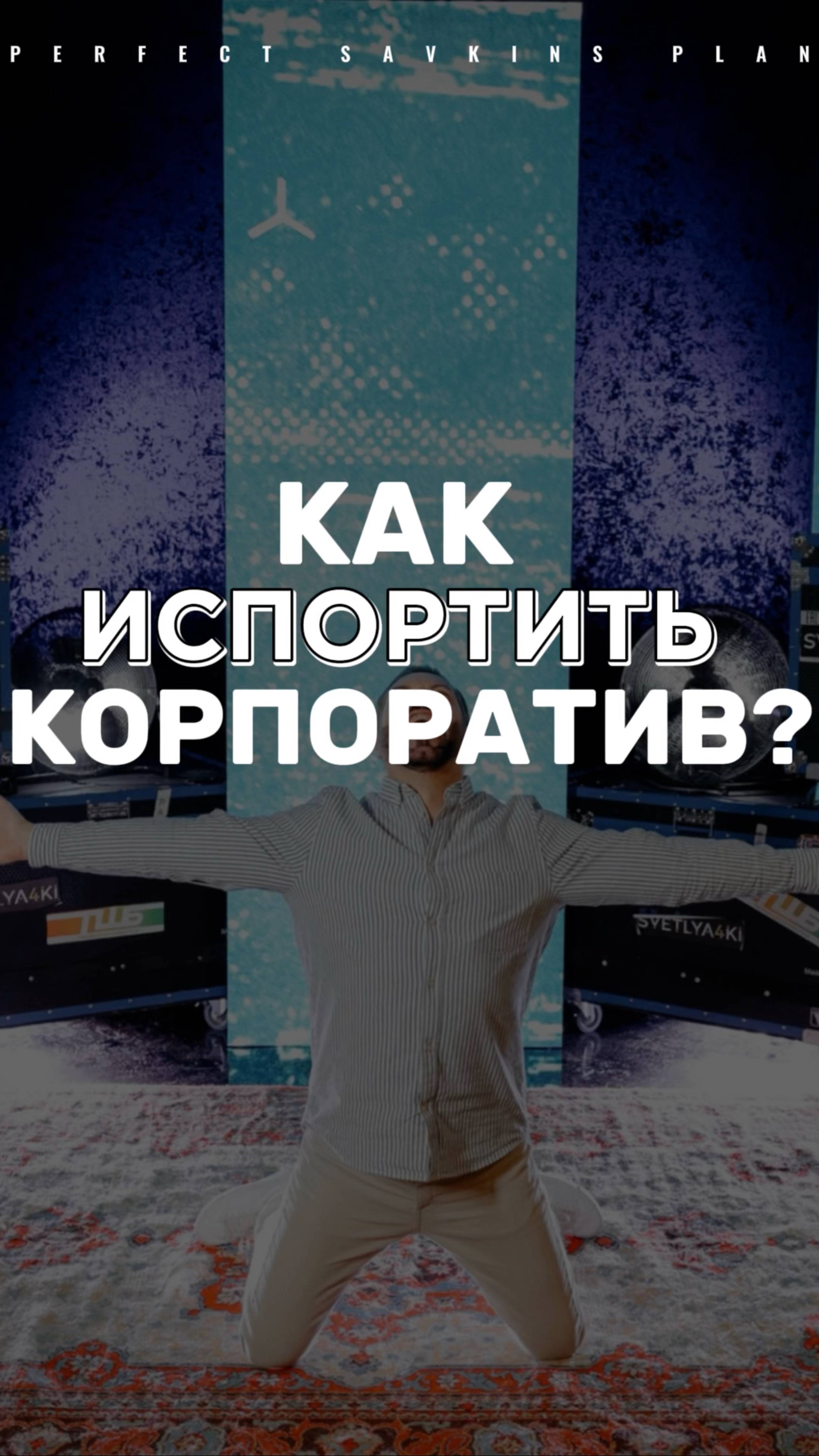 Как Испортить Корпоратив??