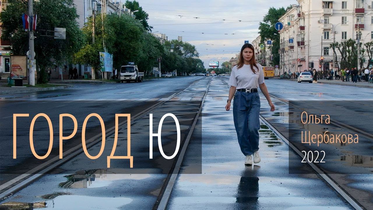 «Мой Город Ю» • Ольга Щербакова