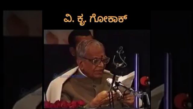 V K Gokak original Video