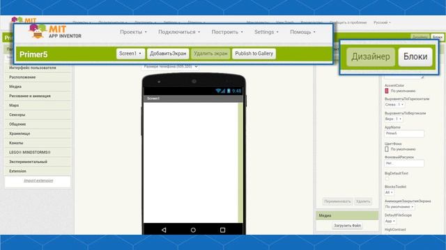 MIT App Inventor. Урок 2. Знакомство со средой разработки App Inventor