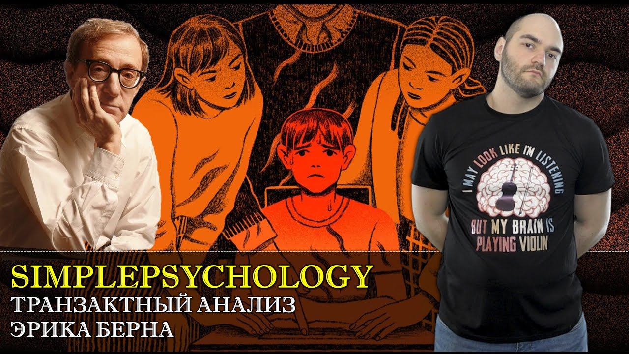 Транзактный анализ. Родитель, Взрослый, Ребенок и люди, которые играют в игры. [Психотерапия #88].